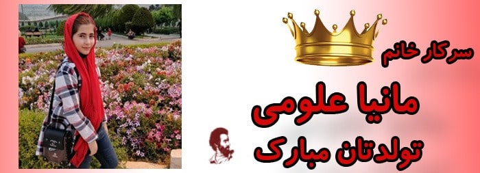 سرکار خانم مانیا علومی تولدت مبارک